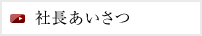社長あいさつ