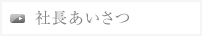 社長あいさつ