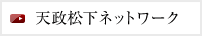 天政松下ネットワーク