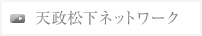 天政松下ネットワーク
