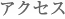アクセス