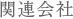 関連会社