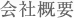 会社概要