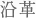沿革