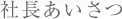 社長あいさつ