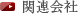 関連会社