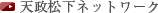 天政松下ネットワーク