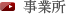 事業所