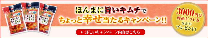 ほんまに旨いキムチでちょっと幸せ当たるキャンペーン！！