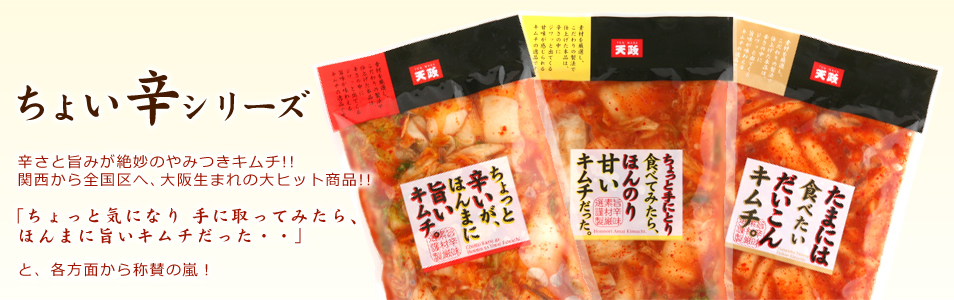 ちょい辛シリーズ