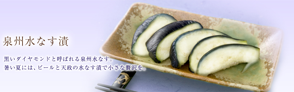 泉州水なす漬け