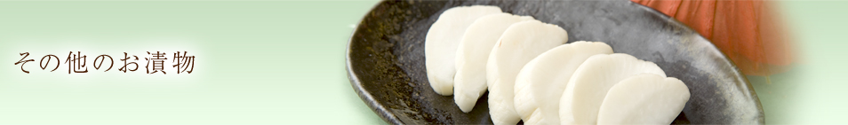その他のお漬物