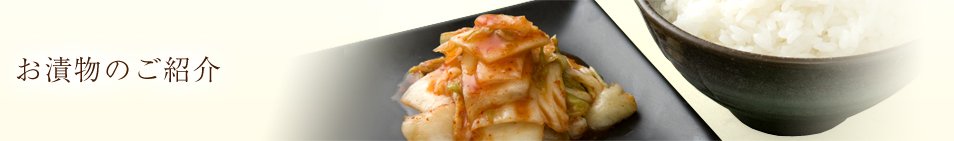 お漬物のご紹介