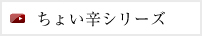 ちょい辛シリーズ