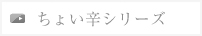 ちょい辛シリーズ