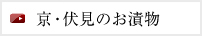 京・伏見のおつけもの処 匠洛庵