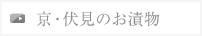 京・伏見のおつけもの処 匠洛庵