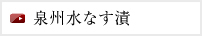 泉州水なす漬け