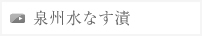 泉州水なす漬け