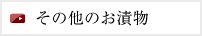 その他のお漬物