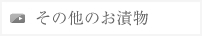 その他のお漬物