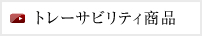 トレーサビリティ商品