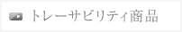 トレーサビリティ商品