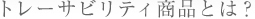 トレーサビリティ商品とは？