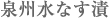 泉州水なす漬