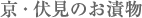 -京・伏見のお漬物