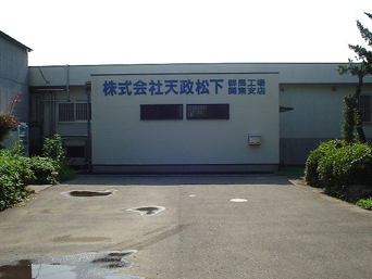 群馬工場/関東支店 （生産量：10,000パック/日）