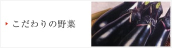 こだわりの野菜