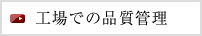 工場での品質管理
