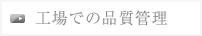 工場での品質管理