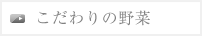 こだわりの野菜