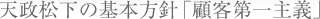 天政松下の基本方針「顧客第一主義」