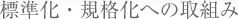 標準化・規格化への取組み