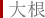大根