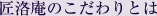 匠洛庵のこだわりとは