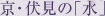 京・伏見の「水」