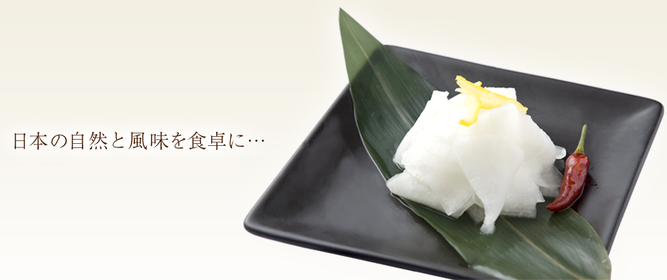 日本の自然と風味を食卓に…