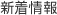 新着情報