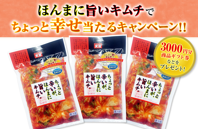 ほんまに旨いキムチでちょっと幸せ当たるキャンペーン
