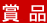 賞品