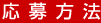 応募方法