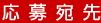 応募宛先