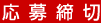 応募締切