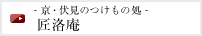 - 京・伏見のつけもの処 -
匠洛庵